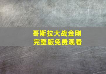 哥斯拉大战金刚 完整版免费观看